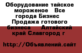 Оборудование тайское мороженое - Все города Бизнес » Продажа готового бизнеса   . Алтайский край,Славгород г.